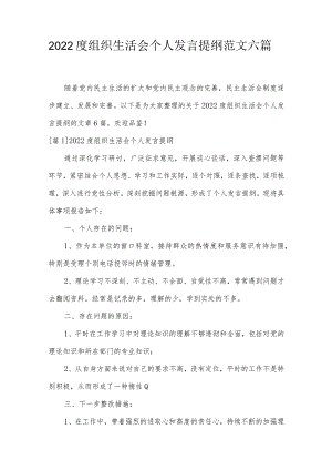2022度组织生活会个人发言提纲范文六篇.docx