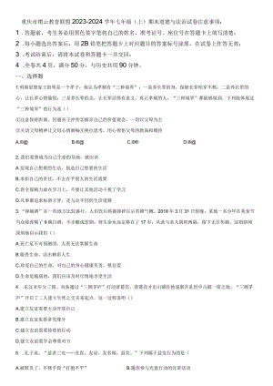 2023-2024学年重庆市缙云教育联盟七年级上学期期末考道德与法治试卷含详解.docx