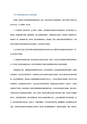2023年教师师德师风培训心得体会精选.docx