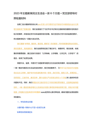 2023年主题教育民主生活会“新6个方面”党支部领导对照检查材料.docx