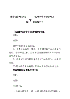(整理)供电所春节保供电方案.docx