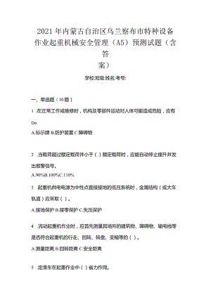2021年内蒙古自治区乌兰察布市特种设备作业起重机械安全管理(A5)预测试题(含答案).docx