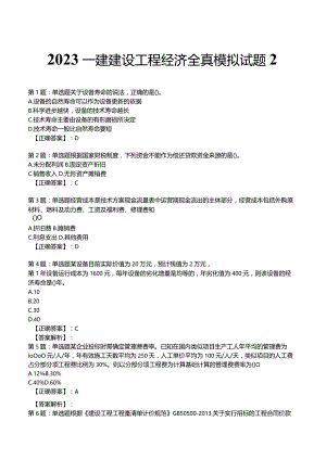 2023一建建设工程经济全真模拟试题2.docx