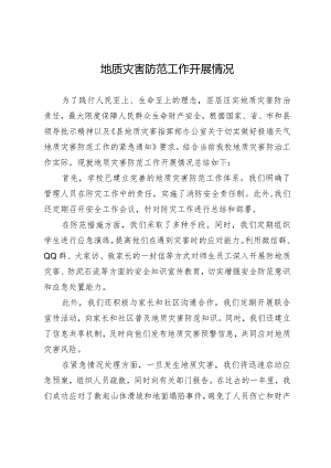 地质灾害防范工作开展情况.docx