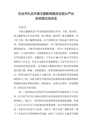在全市扎实开展主题教育推进全面从严治党党课交流讲话.docx