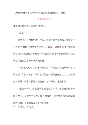 2023-2024学年度小学开学典礼会上的讲话稿（初稿）.docx