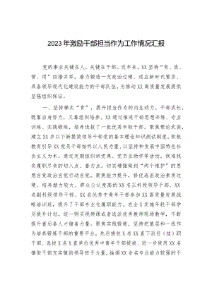 2023年激励干部担当作为工作情况汇报.docx