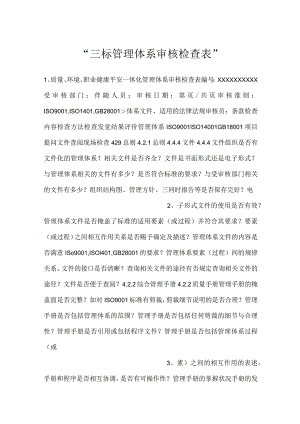 -三标管理体系审核检查表-.docx