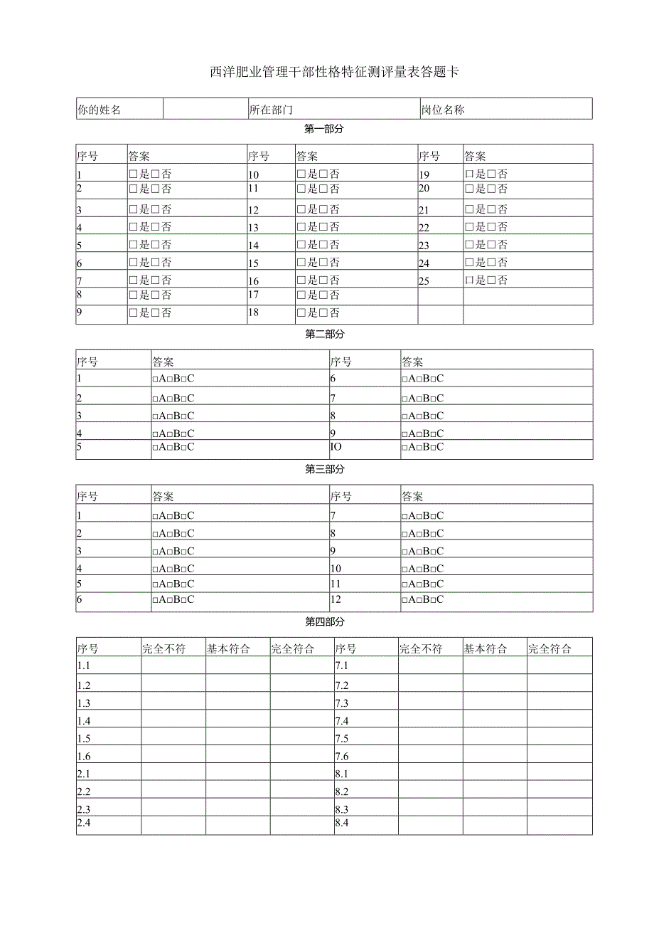 华盈恒信—西洋肥业心理特征测评量表答题卡.docx_第1页