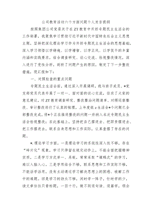 公司教育活动六个方面问题个人发言提纲.docx