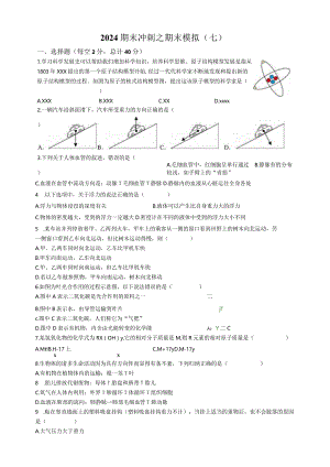 2023-2024年x版八上科学期末冲刺之期末模拟（七）（含答案）公开课教案教学设计课件资料.docx