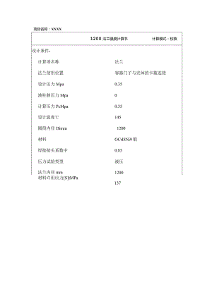 1200法兰强度设计计算书.docx
