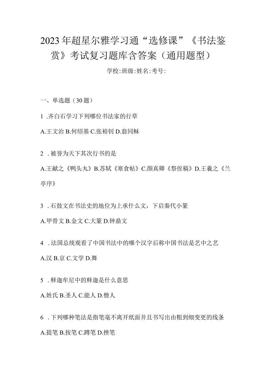 2023年学习通“选修课”《书法鉴赏》考试复习题库含答案(通用题型).docx_第1页