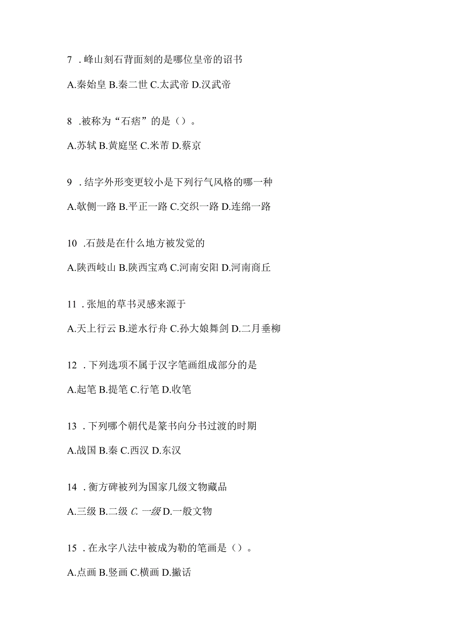 2023年学习通“选修课”《书法鉴赏》考试复习题库含答案(通用题型).docx_第2页