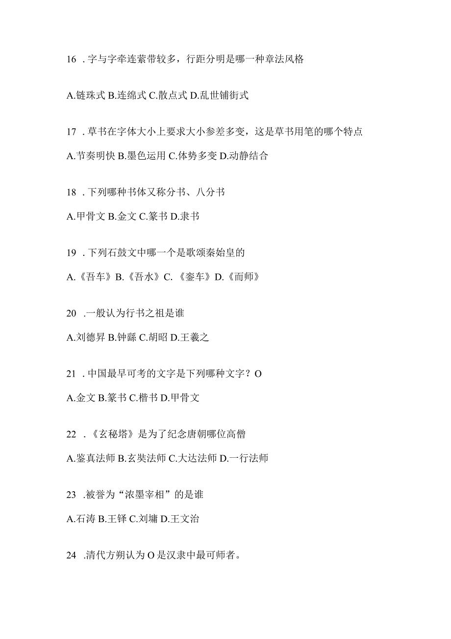 2023年学习通“选修课”《书法鉴赏》考试复习题库含答案(通用题型).docx_第3页