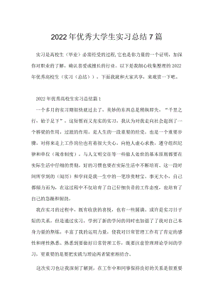 2022年优秀大学生实习总结7篇.docx