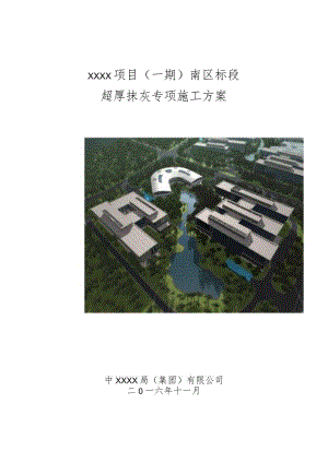 (10309-64)某房建项目超厚抹灰专项施工方案.docx
