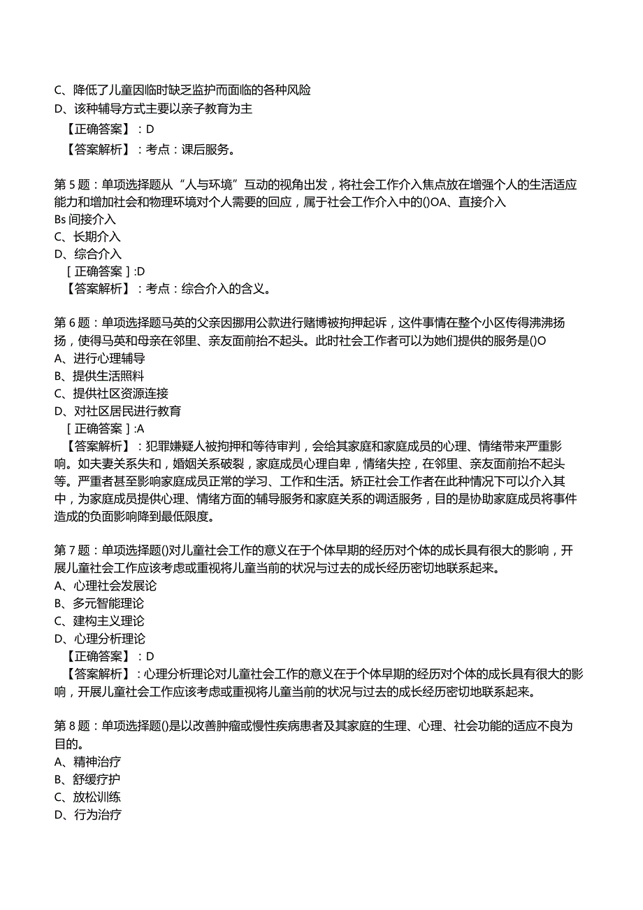 2023年社会工作者《初级实务》核心考题附答案解析4.docx_第2页