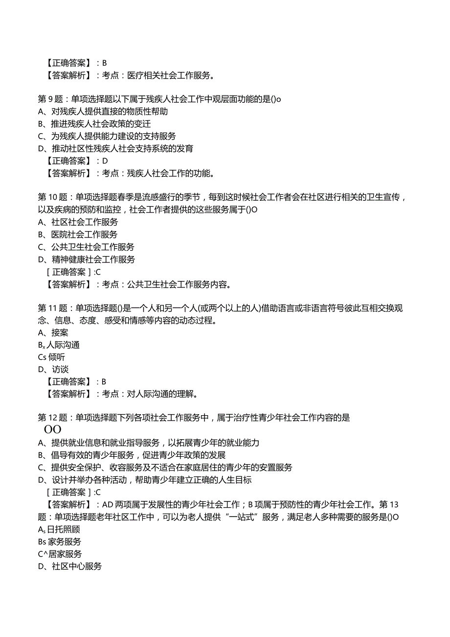 2023年社会工作者《初级实务》核心考题附答案解析4.docx_第3页