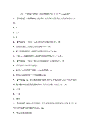 2024年金属非金属矿山安全检查（地下矿山）考试试题题库.docx
