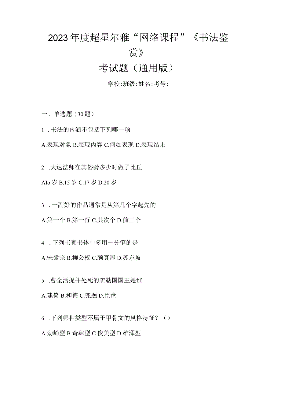 2023年度“网络课程”《书法鉴赏》考试题（通用版）.docx_第1页