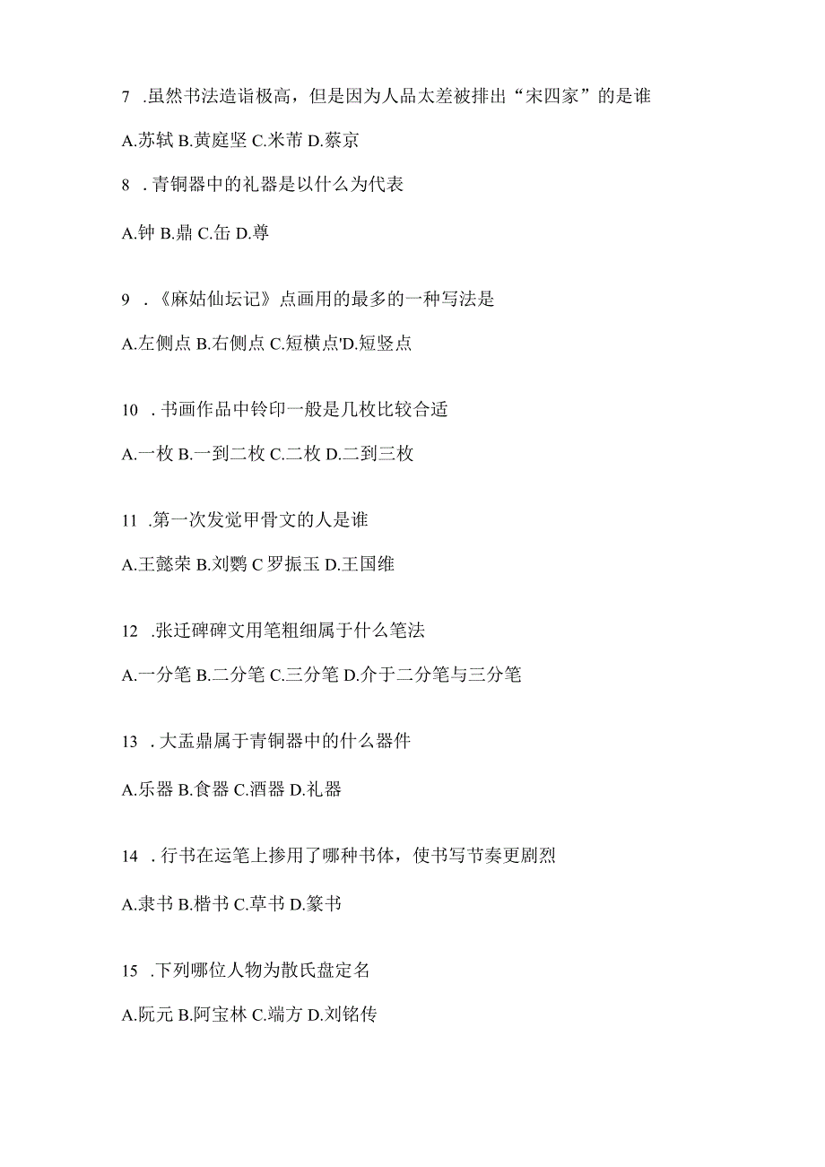 2023年度“网络课程”《书法鉴赏》考试题（通用版）.docx_第2页