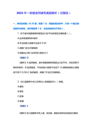 2023年一级建造师建筑真题解析（完整版）.docx