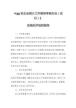 《XX区企业统计工作绩效考核办法（试行）》实施后评估的报告.docx