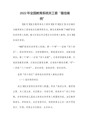 2022年全国教育系统关工委“最佳案例”.docx