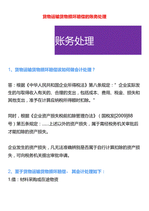 货物运输货物损坏赔偿的账务处理.docx