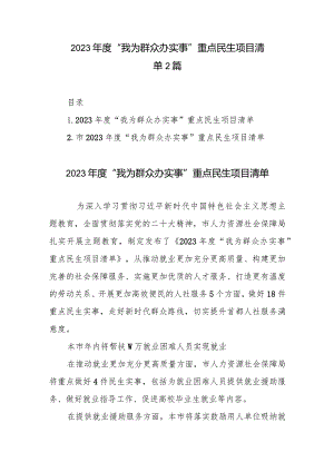 2023年度“我为群众办实事”重点民生项目清单2篇.docx