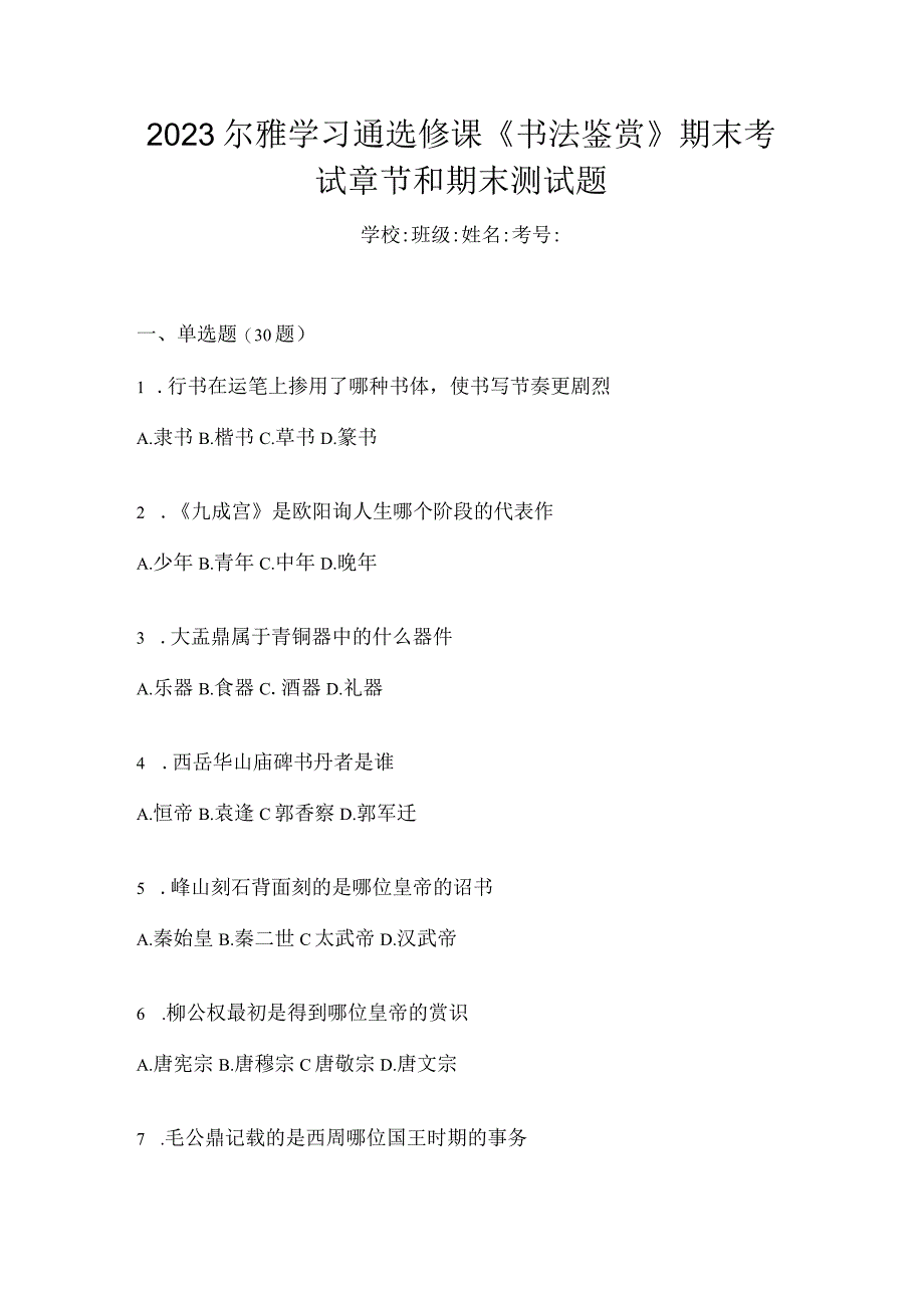 2023学习通选修课《书法鉴赏》期末考试章节和期末测试题.docx_第1页