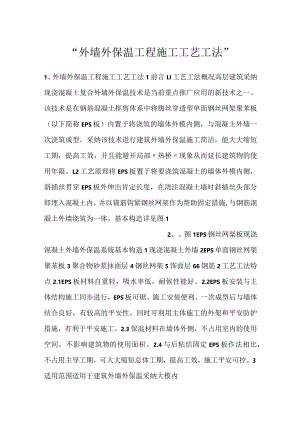 -外墙外保温工程施工工艺工法-.docx
