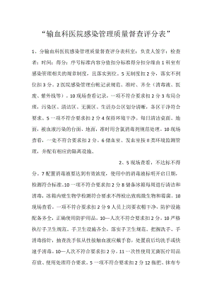 -输血科医院感染管理质量督查评分表-.docx