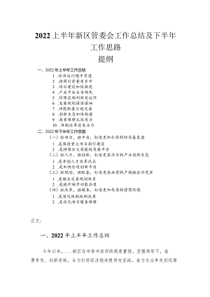 2022上半年新区管委会工作总结及下半年工作思路.docx