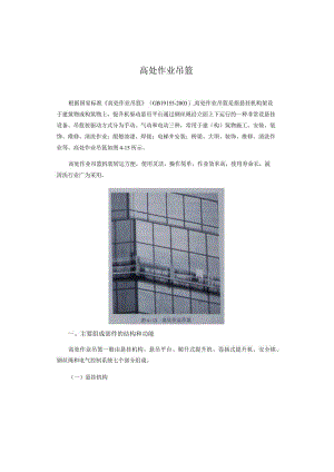 高处作业吊篮.docx