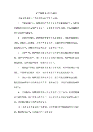 武汉地铁集团行为准则.docx
