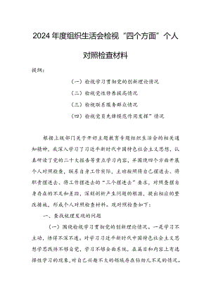 办公室班子2024年度组织生活会围绕（“学习贯彻党的创新理论、党性修养提高、联系服务群众、党员先锋模范作用发挥”）个人对照检查剖析材料.docx