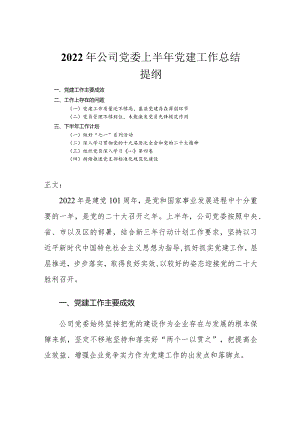 2022年公司党委上半年党建工作总结.docx