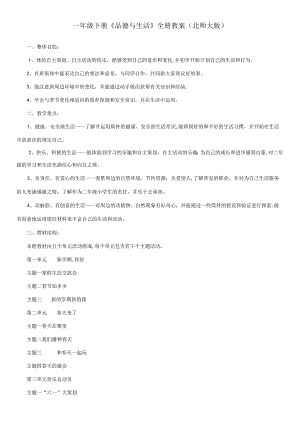 2023年一年级下册品德与生活全册教案北师大版.docx