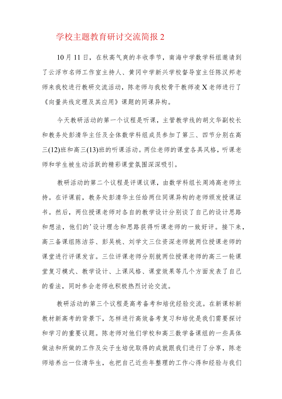 学校主题教育研讨交流简报三篇.docx_第2页