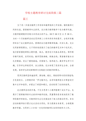 学校主题教育研讨交流简报三篇.docx