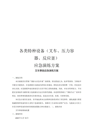 2020各类特种机械设备应急演练方案汇编.docx