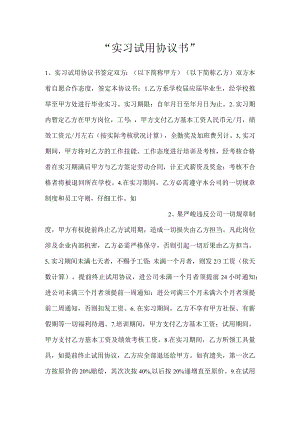 -实习试用协议书-.docx
