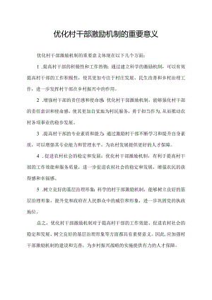 优化村干部激励机制的重要意义.docx