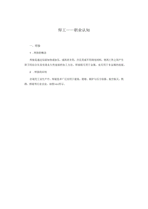焊工的职业认知.docx