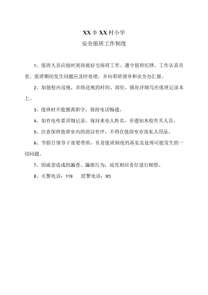 XX乡XX村小学安全值班工作制度（2024年）.docx