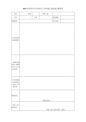 2009年度苏州大学本科生十佳自强自立标兵候选人推荐表.docx