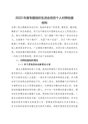 2023年度专题组织生活会党员个人对照检查材料.docx