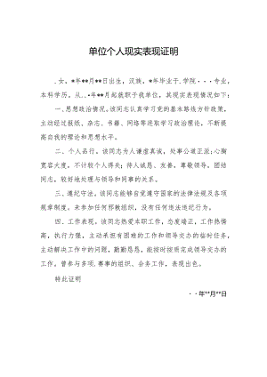 单位个人现实表现证明.docx